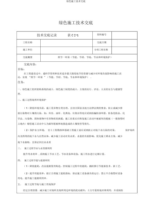 绿色施工技术交底