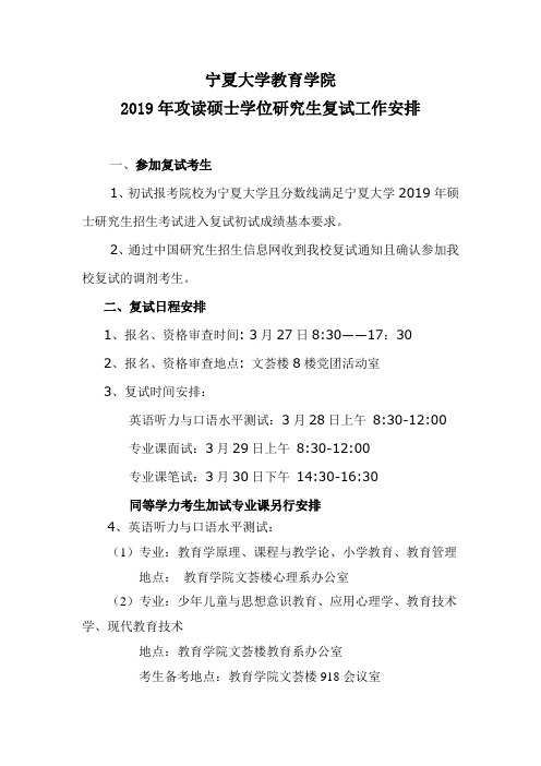 宁夏大学教育学院2019年硕士研究生招生复试工作安排