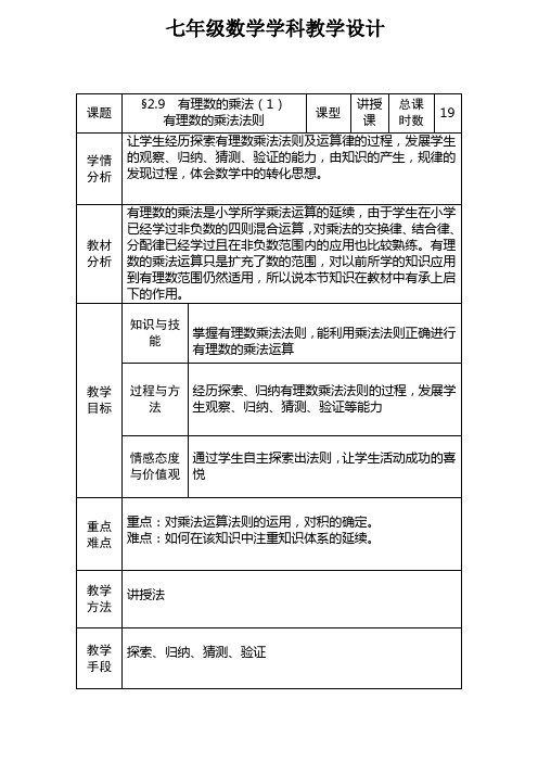 华师大版七年级数学上册第二章《有理数的乘法法则》教学设计