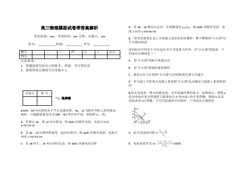 高三物理模拟试卷带答案解析