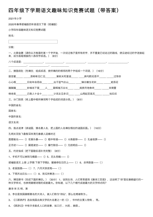 四年级下学期语文趣味知识竞赛试题（带答案）