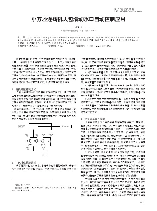 小方坯连铸机大包滑动水口自动控制应用