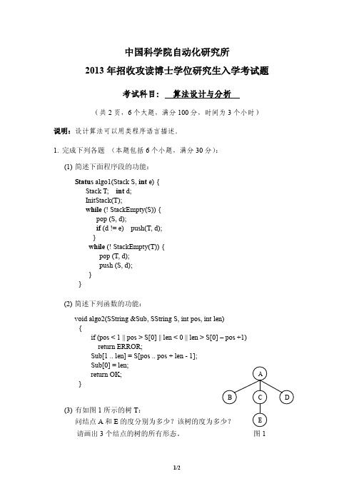 2013年中国科学院自动化研究所考博真题 算法设计与分析