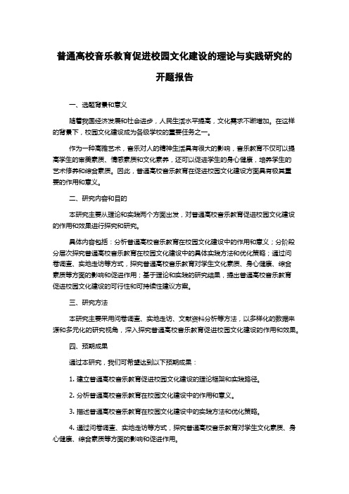 普通高校音乐教育促进校园文化建设的理论与实践研究的开题报告