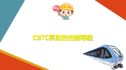 城轨通信信号设备之列控系统模块 CBTC城轨列控系统的控制等级