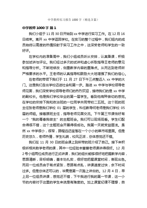 中学教师实习报告1000字（精选3篇）