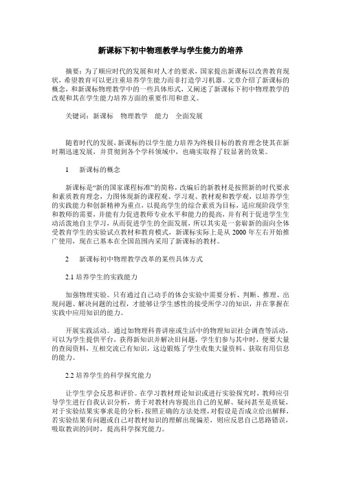 新课标下初中物理教学与学生能力的培养