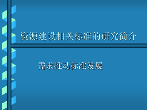 现代远程教育资源建设技术规范