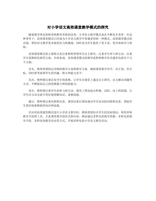 对小学语文高效课堂教学模式的探究