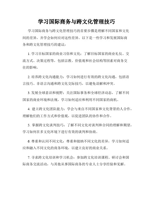 学习国际商务与跨文化管理技巧