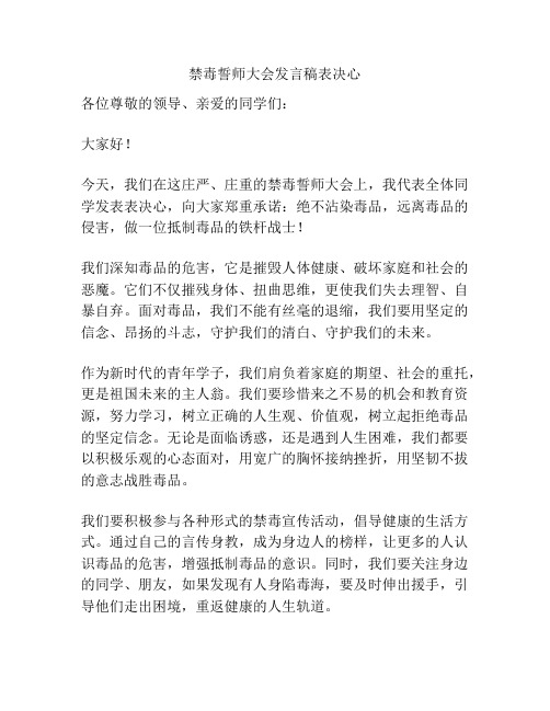 禁毒誓师大会发言稿表决心