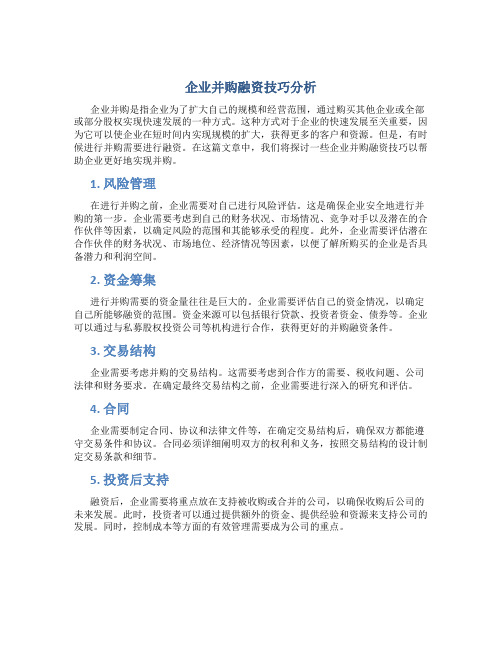 企业并购融资技巧分析