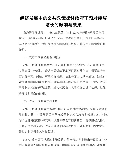 经济发展中的公共政策探讨政府干预对经济增长的影响与效果