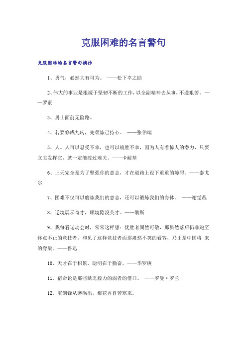 励志_克服困难的名言警句