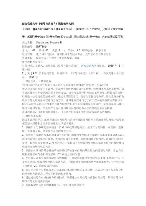 西交大《信号与系统》《数字信号处理》教学大纲