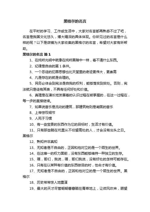 黑格尔的名言