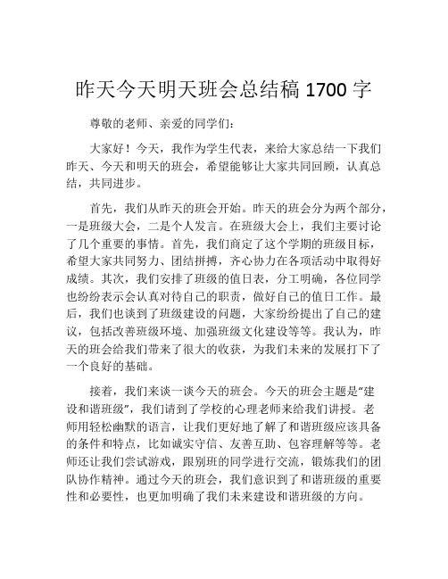 昨天今天明天班会总结稿1700字