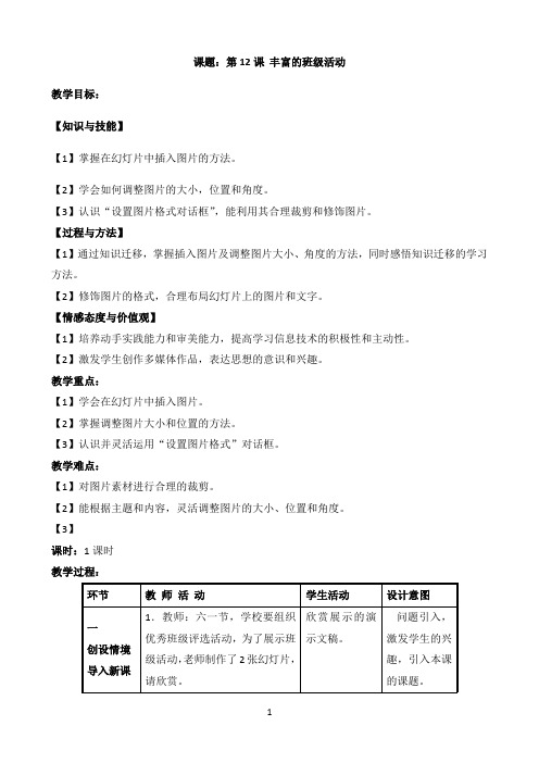 五年级下册信息技术教学设计（表格式）-第12课 丰富的班级活动 电子工业版（安徽）