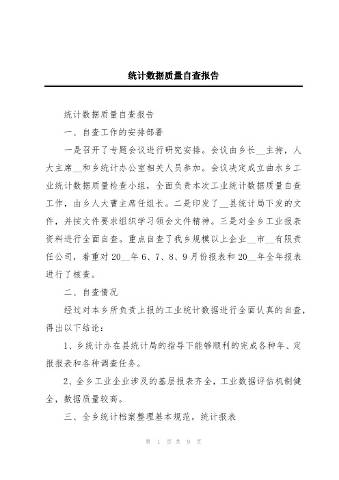 统计数据质量自查报告