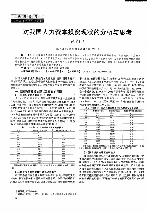 对我国人力资本投资现状的分析与思考