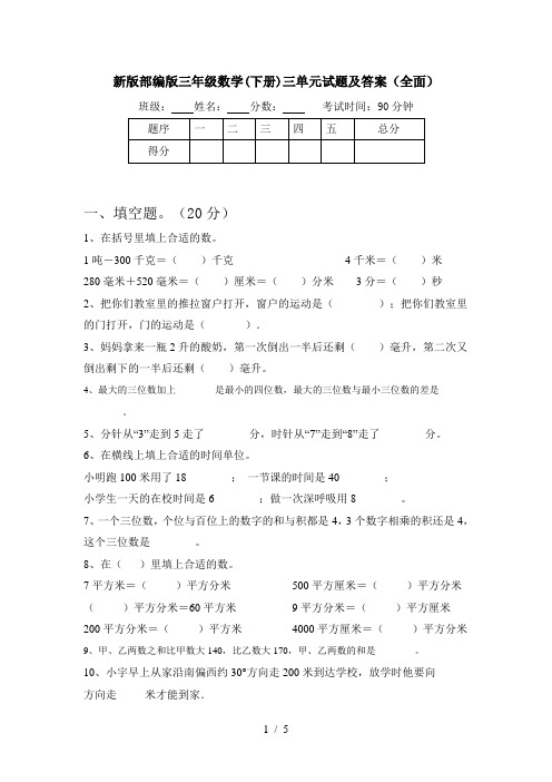 新版部编版三年级数学(下册)三单元试题及答案(全面)