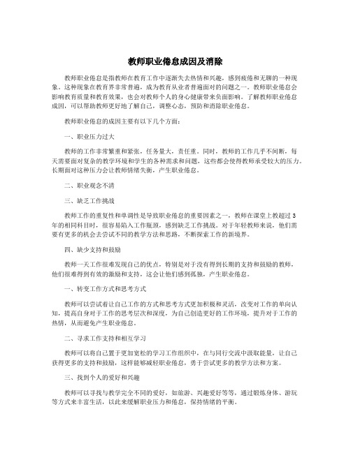 教师职业倦怠成因及消除