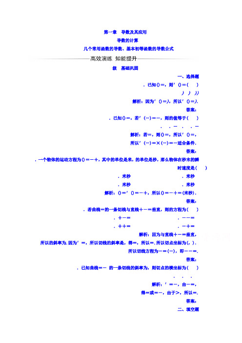 人教A版数学选修2-2习题 第一章 导数及其应用 1.2.1几个常用函数的导数、基本初等函数的导数公式 Word版含