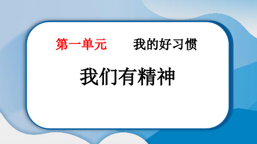 最新部编版道德与法治一年级下册《我们有精神》优质教学课件