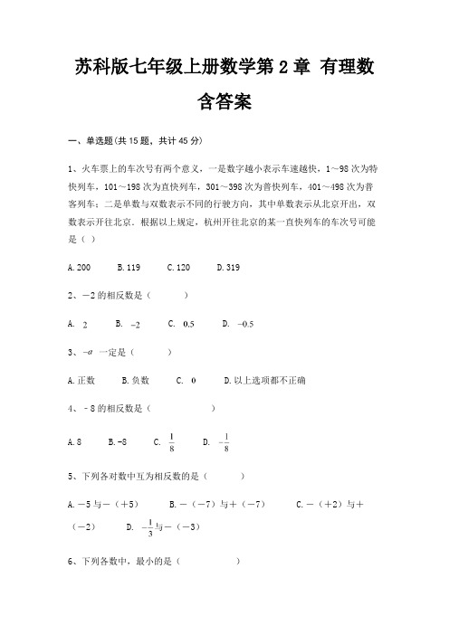 苏科版七年级上册数学第2章 有理数含答案