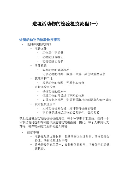 进境活动物的检验检疫流程(一)