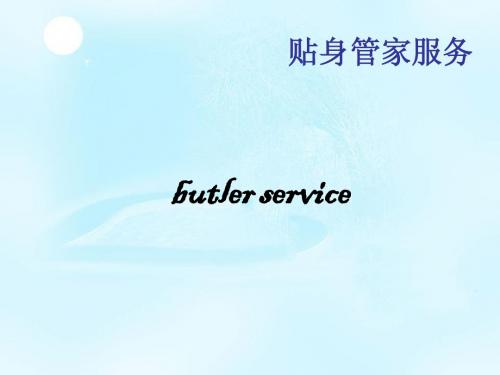 贴身管家服务
