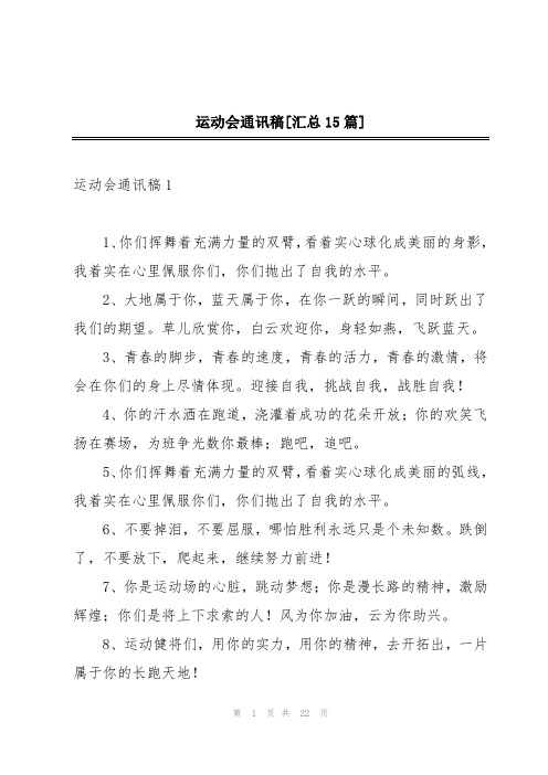 运动会通讯稿[汇总15篇]