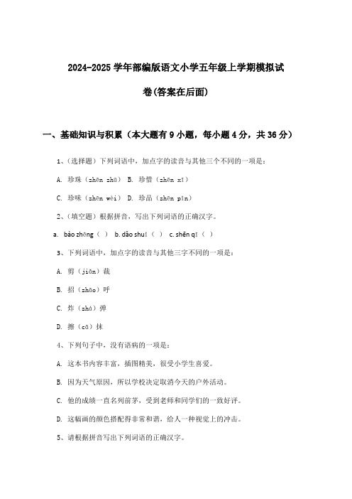 2024-2025学年部编版小学五年级上学期语文试卷及答案指导