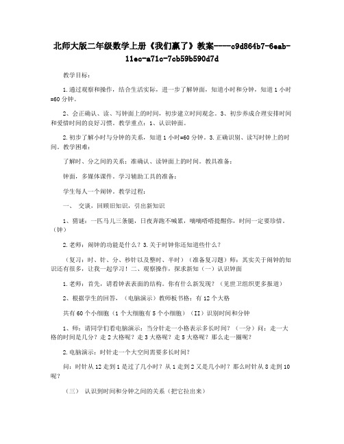 北师大版二年级数学上册《我们赢了》教案