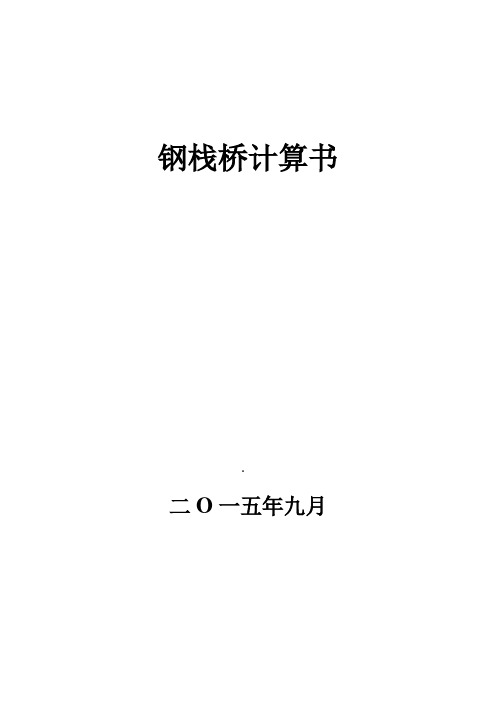 321型贝雷梁钢栈桥计算书