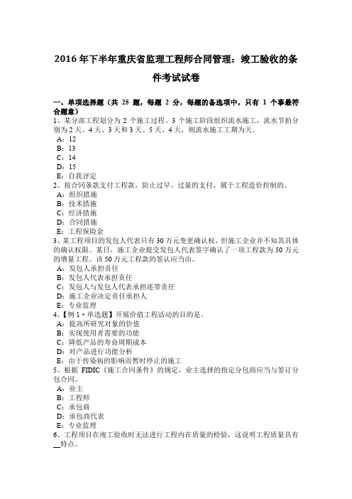 2016年下半年重庆省监理工程师合同管理：竣工验收的条件考试试卷