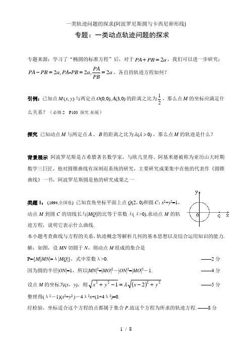 一类轨迹问题的探求(阿波罗尼斯圆与卡西尼卵形线)