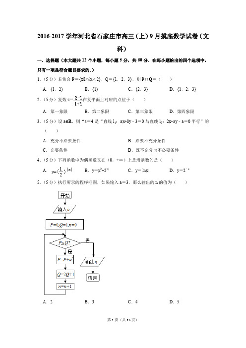2016-2017学年河北省石家庄市高三(上)9月摸底数学试卷(文科)(解析版)