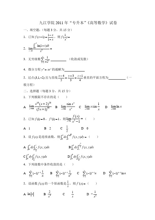 九江学院2011年“专升本”《高等数学》试卷