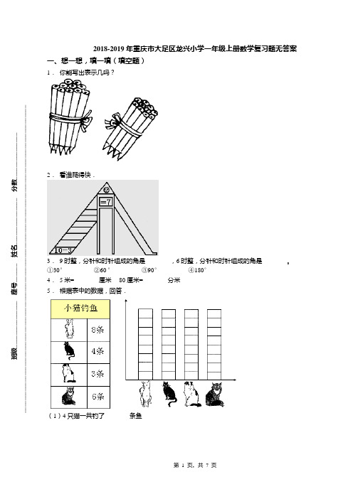 2018-2019年重庆市大足区龙兴小学一年级上册数学复习题无答案