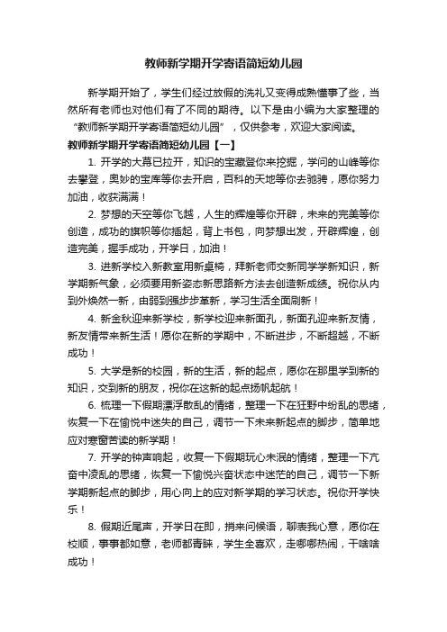 教师新学期开学寄语简短幼儿园