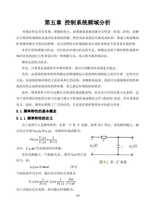 第五章 控制系统频域分析