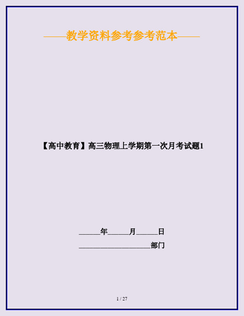 【高中教育】高三物理上学期第一次月考试题1