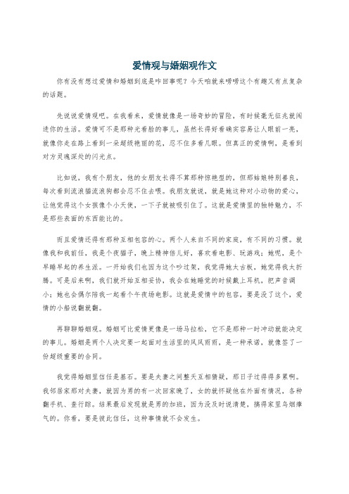 爱情观与婚姻观作文