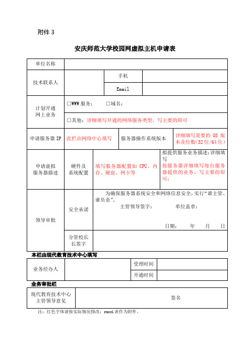 校园网虚拟主机申请表