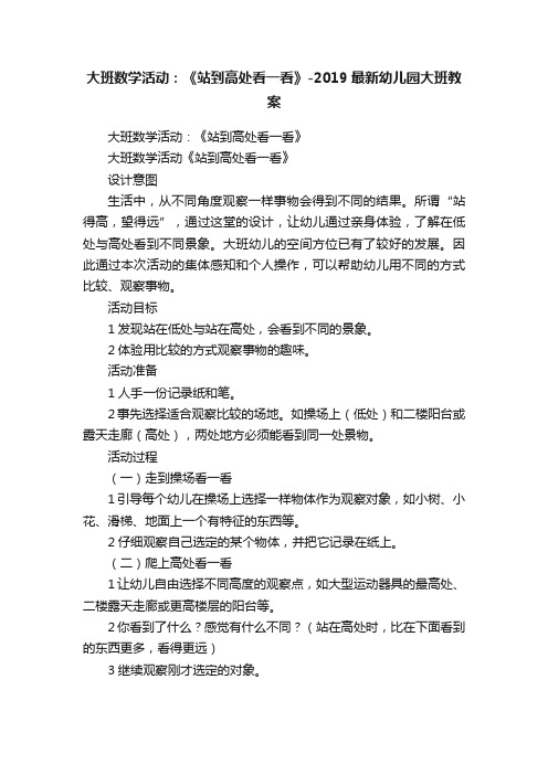 大班数学活动：《站到高处看一看》-2019最新幼儿园大班教案