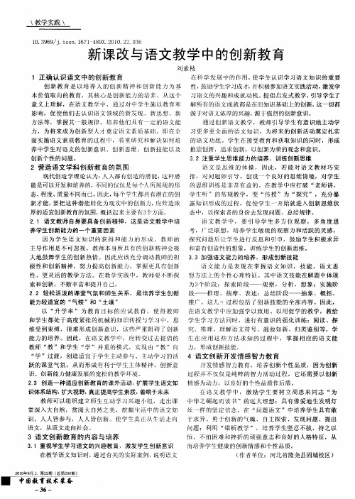 新课改与语文教学中的创新教育