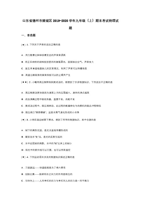 山东省德州市陵城区2019-2020学年九年级(上)期末考试物理试题(word无答案)