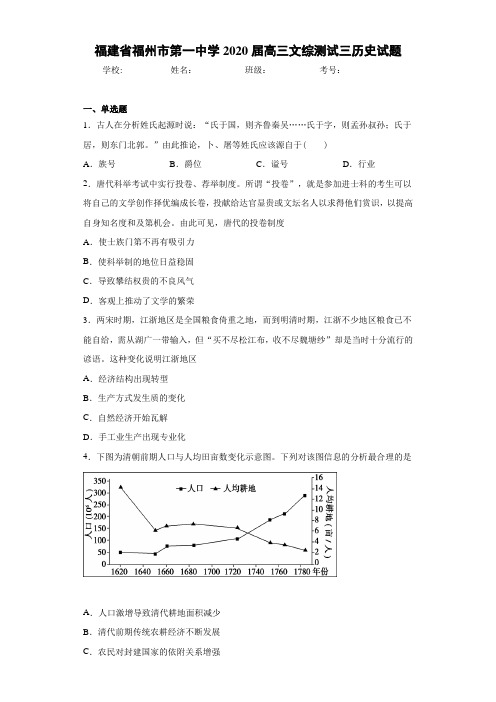 福建省福州市第一中学2021届高三文综测试三历史试题