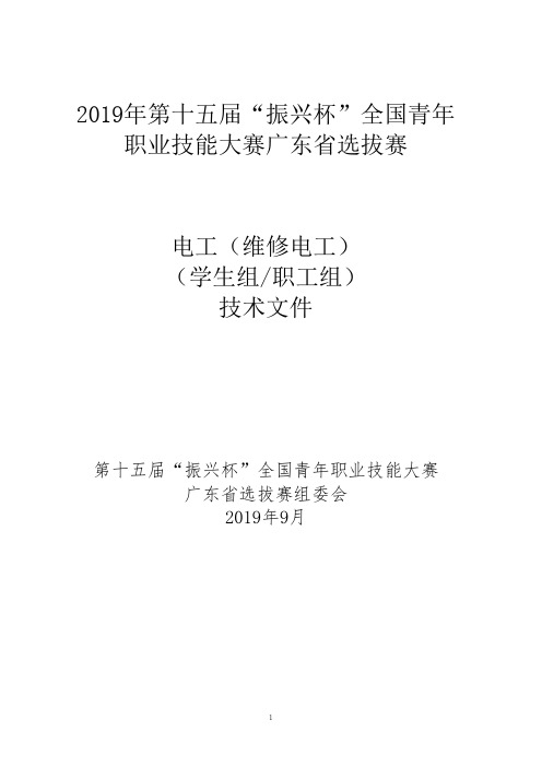 2019年第十五届振兴杯全国青年职业技能大赛广东省选拔赛